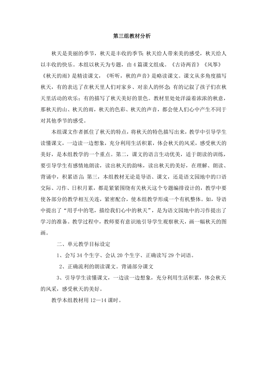 三年级上册语文单元目标重难点.doc_第3页