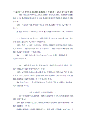 三年级下册数学竞赛试题奥数练习及解析｜通用版(含答案).doc