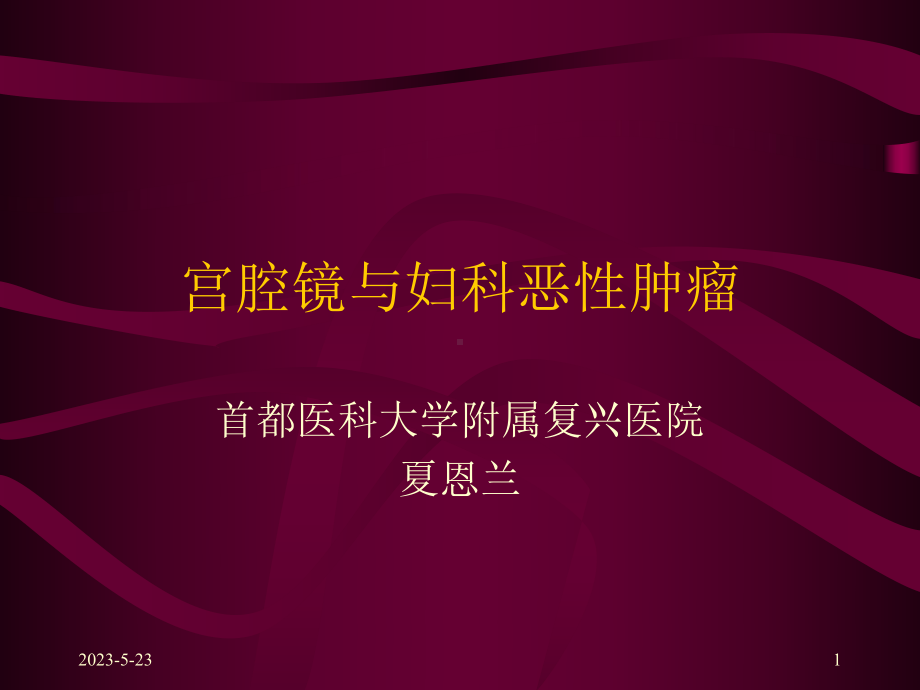 宫腔镜与妇科恶性肿瘤.ppt_第1页