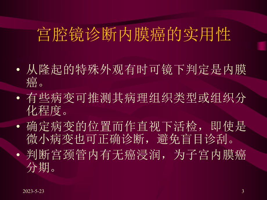 宫腔镜与妇科恶性肿瘤.ppt_第3页