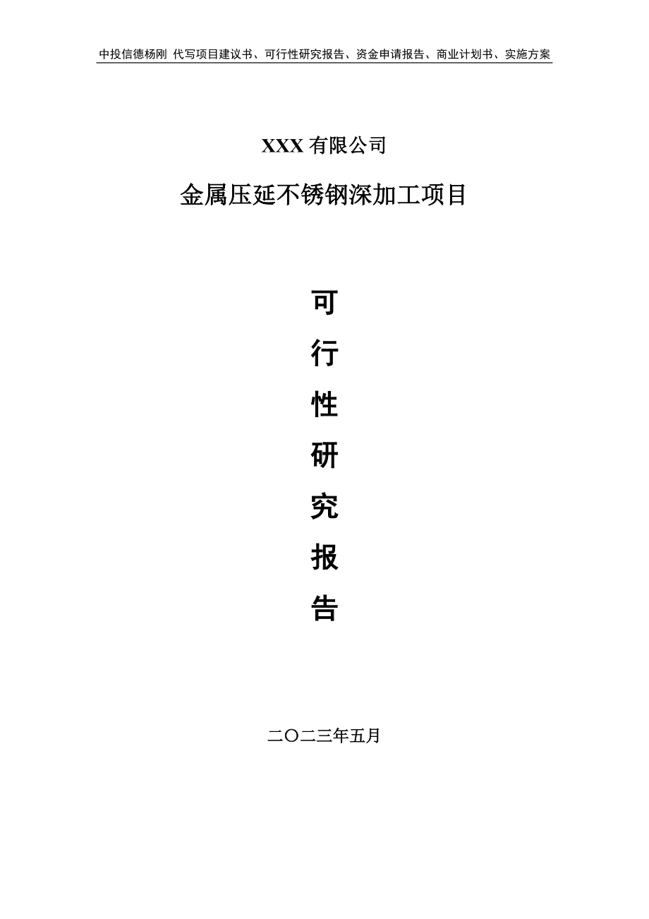 金属压延不锈钢深加工项目可行性研究报告申请备案.doc_第1页