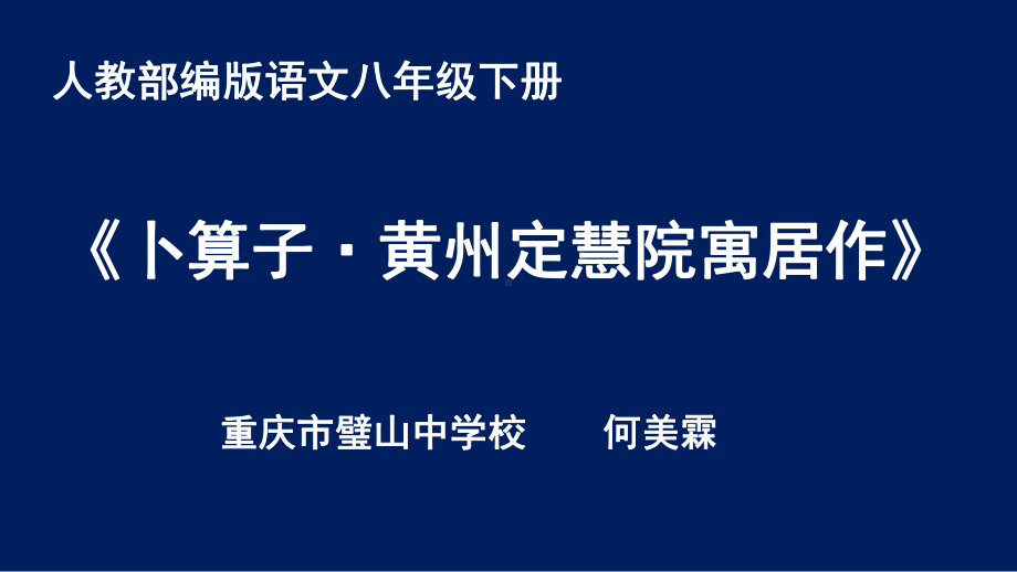 部编版8年级语文下册课件卜算子·黄州定慧院寓居作课件.pptx_第1页