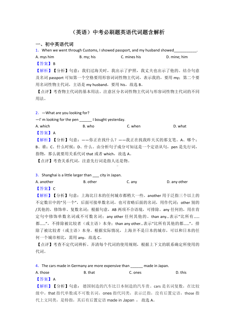 (英语)中考必刷题英语代词题含解析.doc_第1页