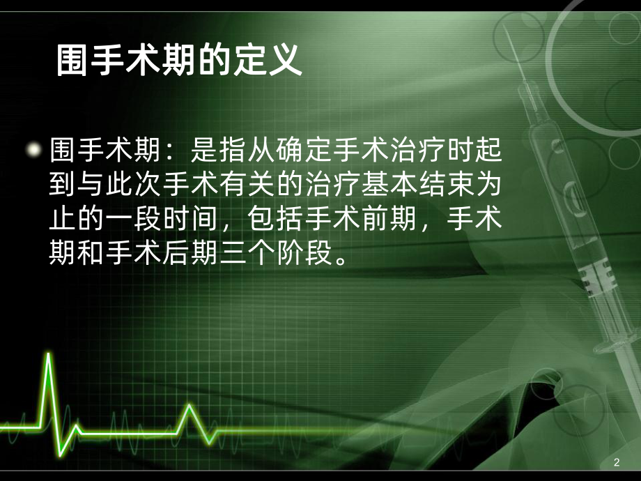 围手术期护理课件(同名948).ppt_第2页