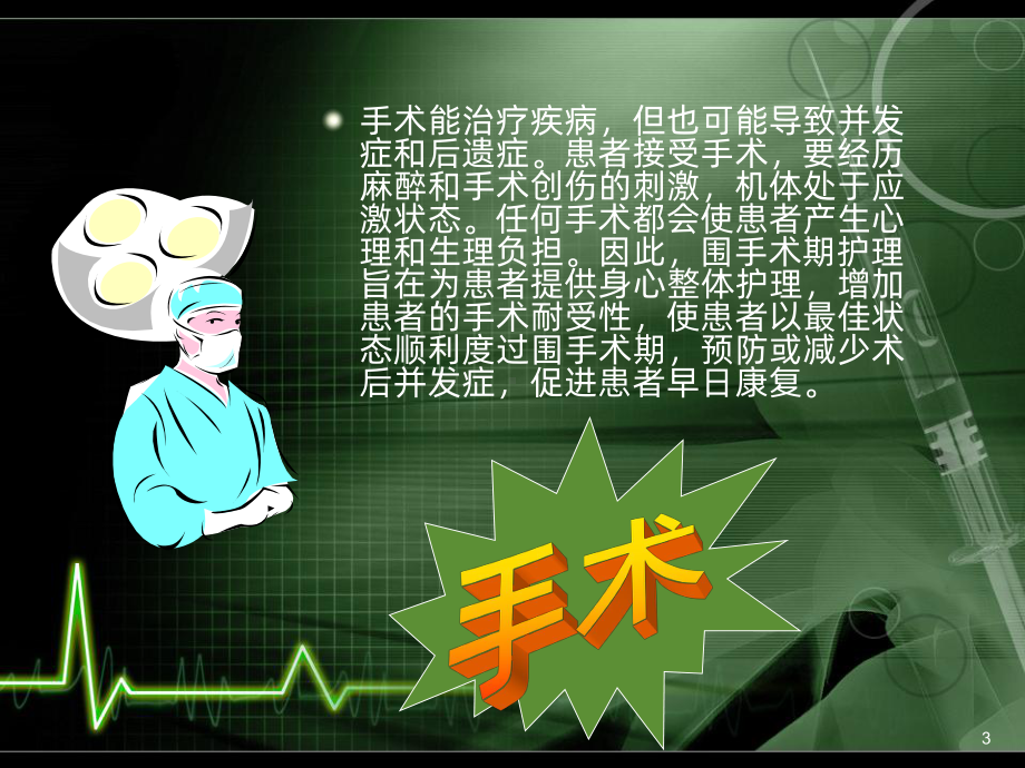 围手术期护理课件(同名948).ppt_第3页