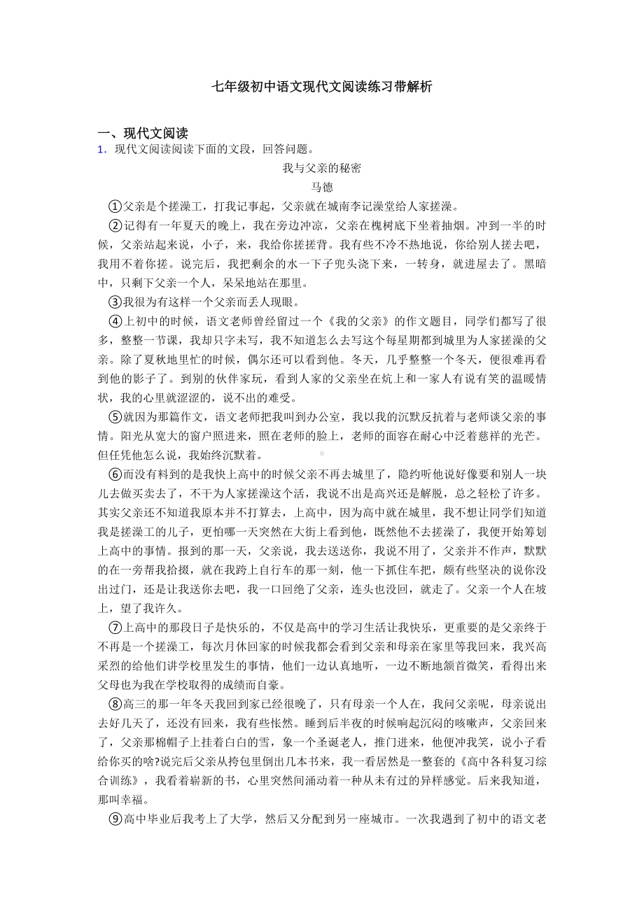 七年级初中语文现代文阅读练习带解析.doc_第1页