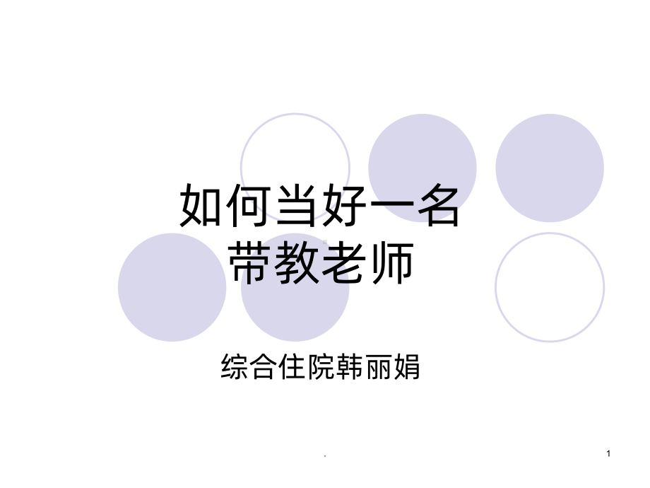 如何做好一名临床带教老师课件.ppt_第1页