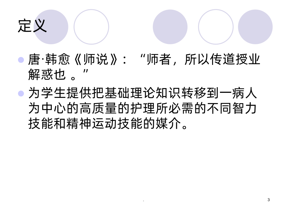 如何做好一名临床带教老师课件.ppt_第3页