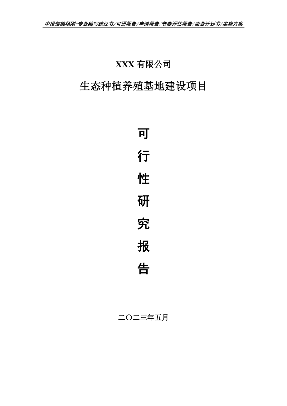 生态种植养殖基地建设项目可行性研究报告申请建议书.doc_第1页