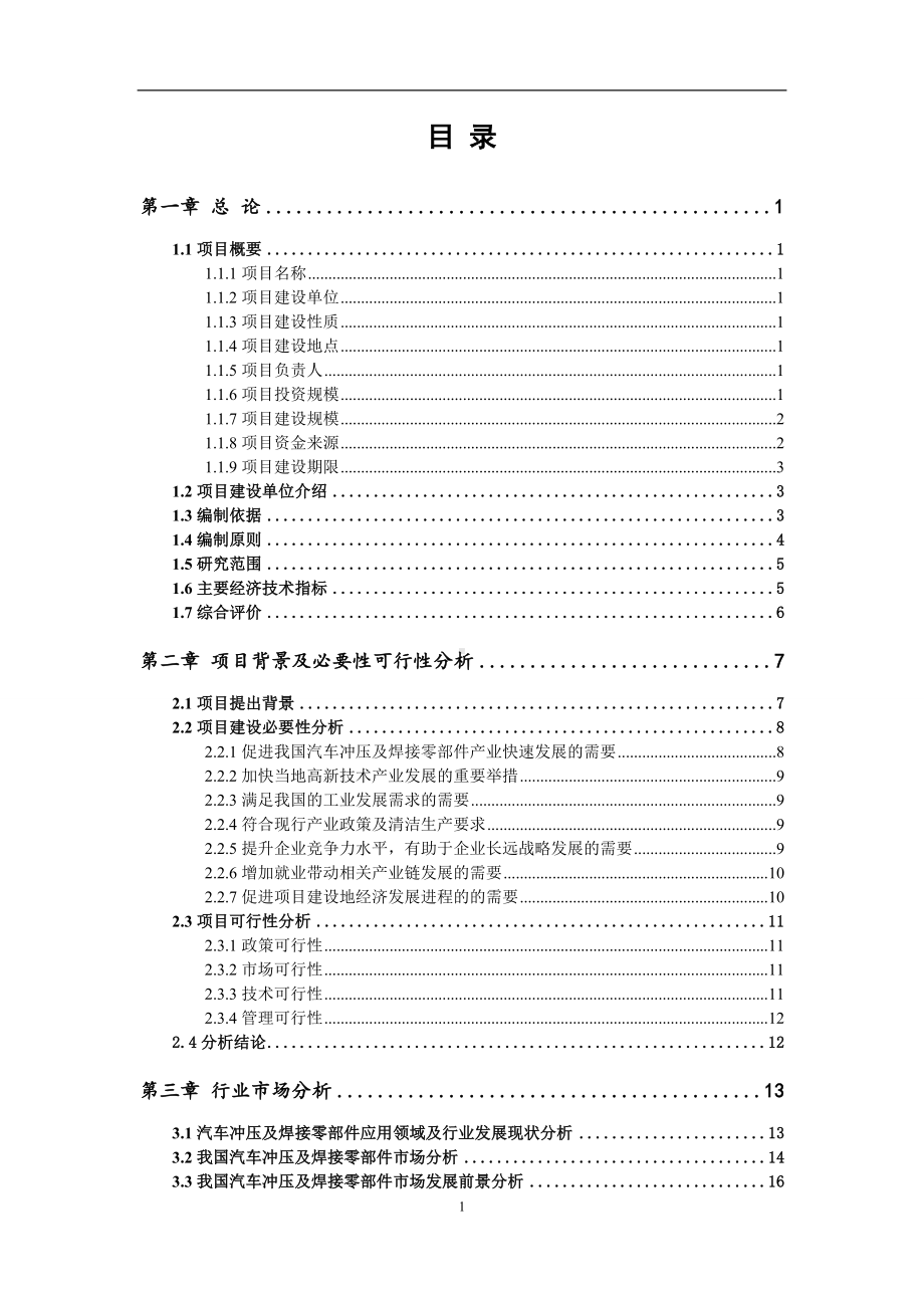 汽车冲压及焊接零部件项目可行性研究报告范文.doc_第2页