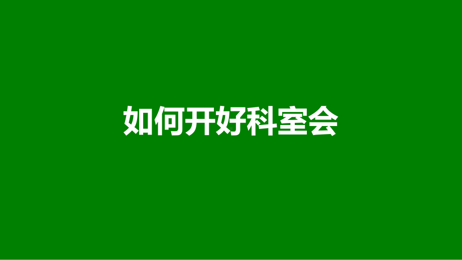 如何开好科室会之科会演讲技巧课件.ppt_第1页