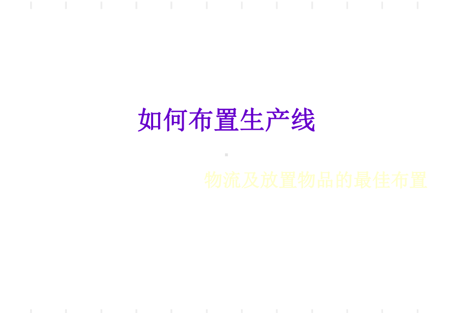 如何布置生产线-课件.ppt_第1页