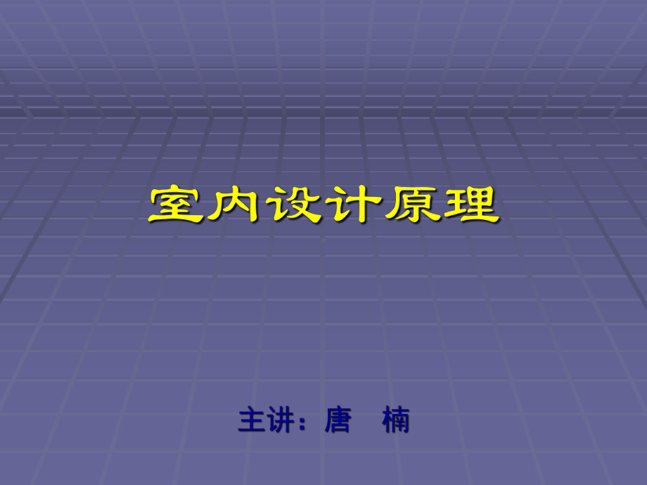 室内家具与陈设-课件.ppt_第1页