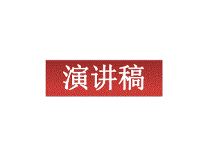 部编版8年级语文下册课件演讲稿课件1.ppt