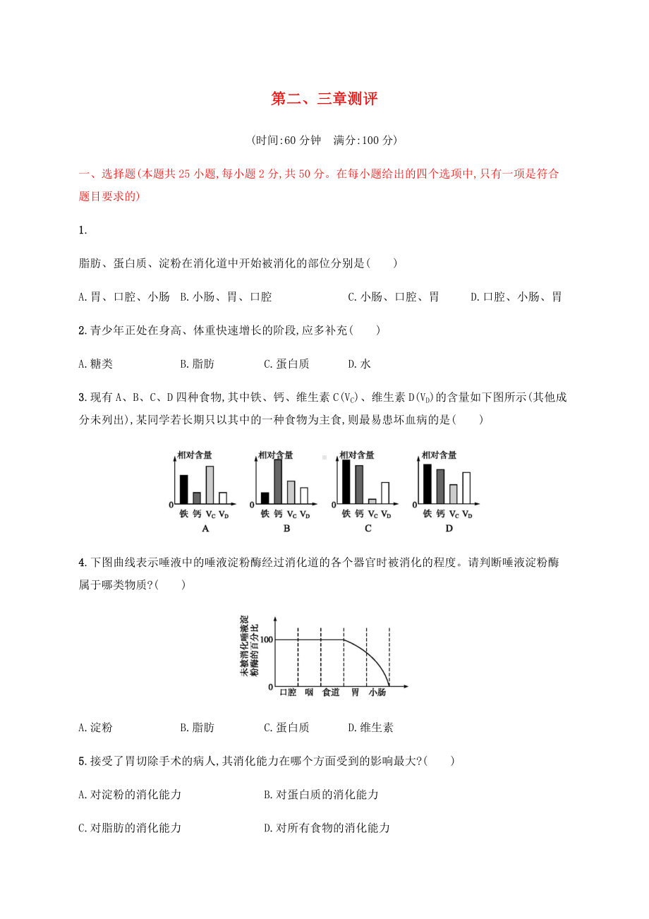 七年级生物下册人体的营养-测评新人教版.docx_第1页