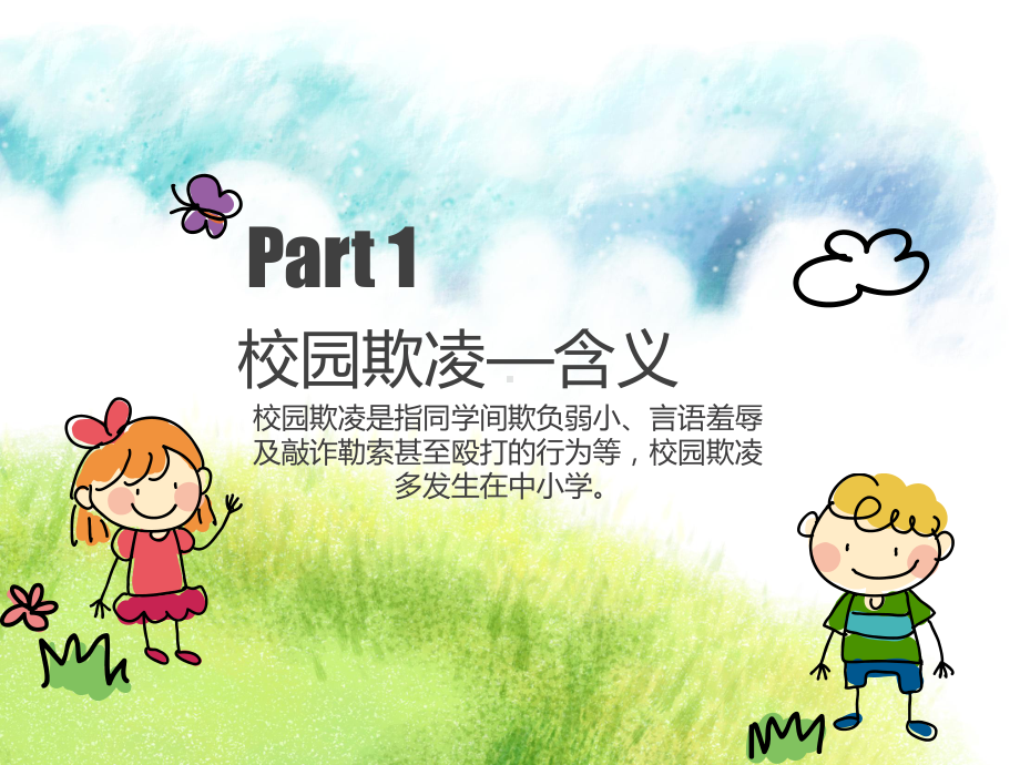 反校园欺凌-课件.ppt_第2页