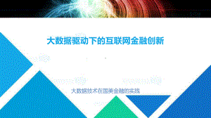 大数据驱动下的互联网金融创新课件.pptx