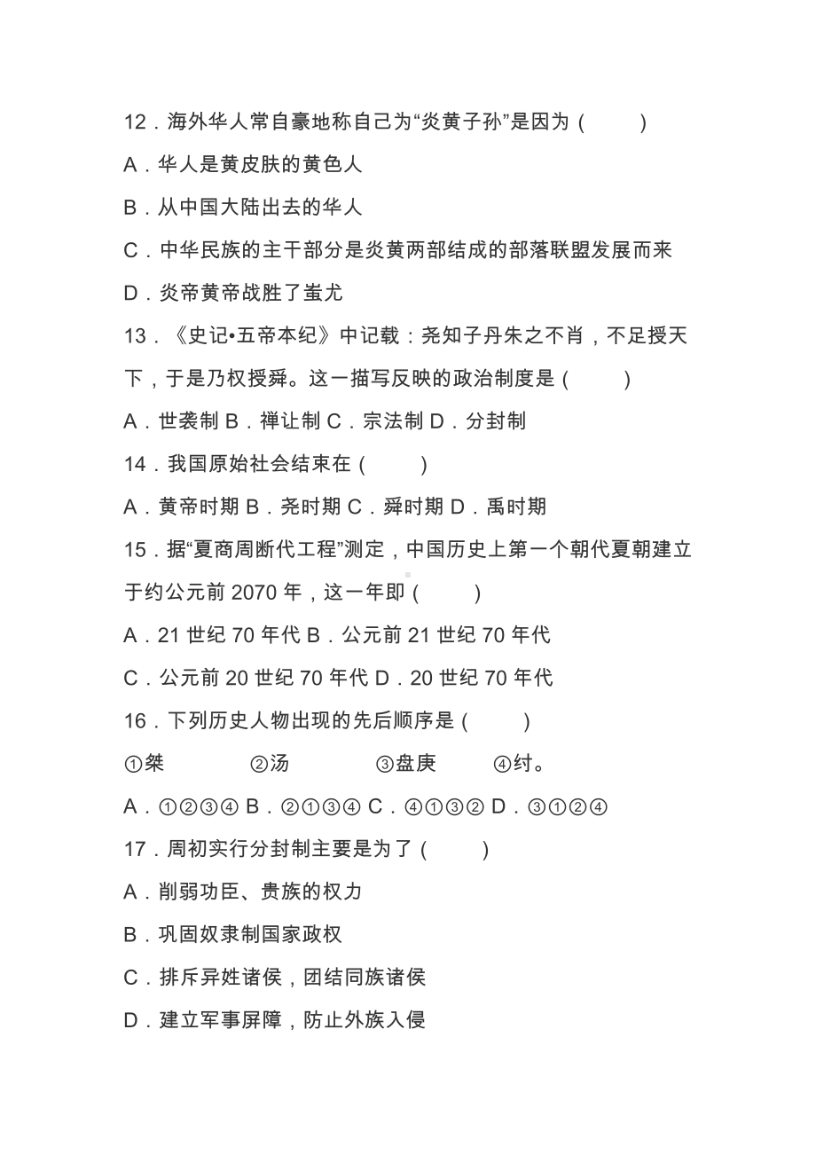 七年级历史上册第一次月考试题.docx_第3页