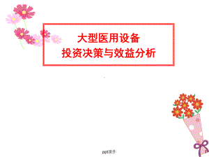 大型医疗设备投资决策及效益分析-课件.ppt