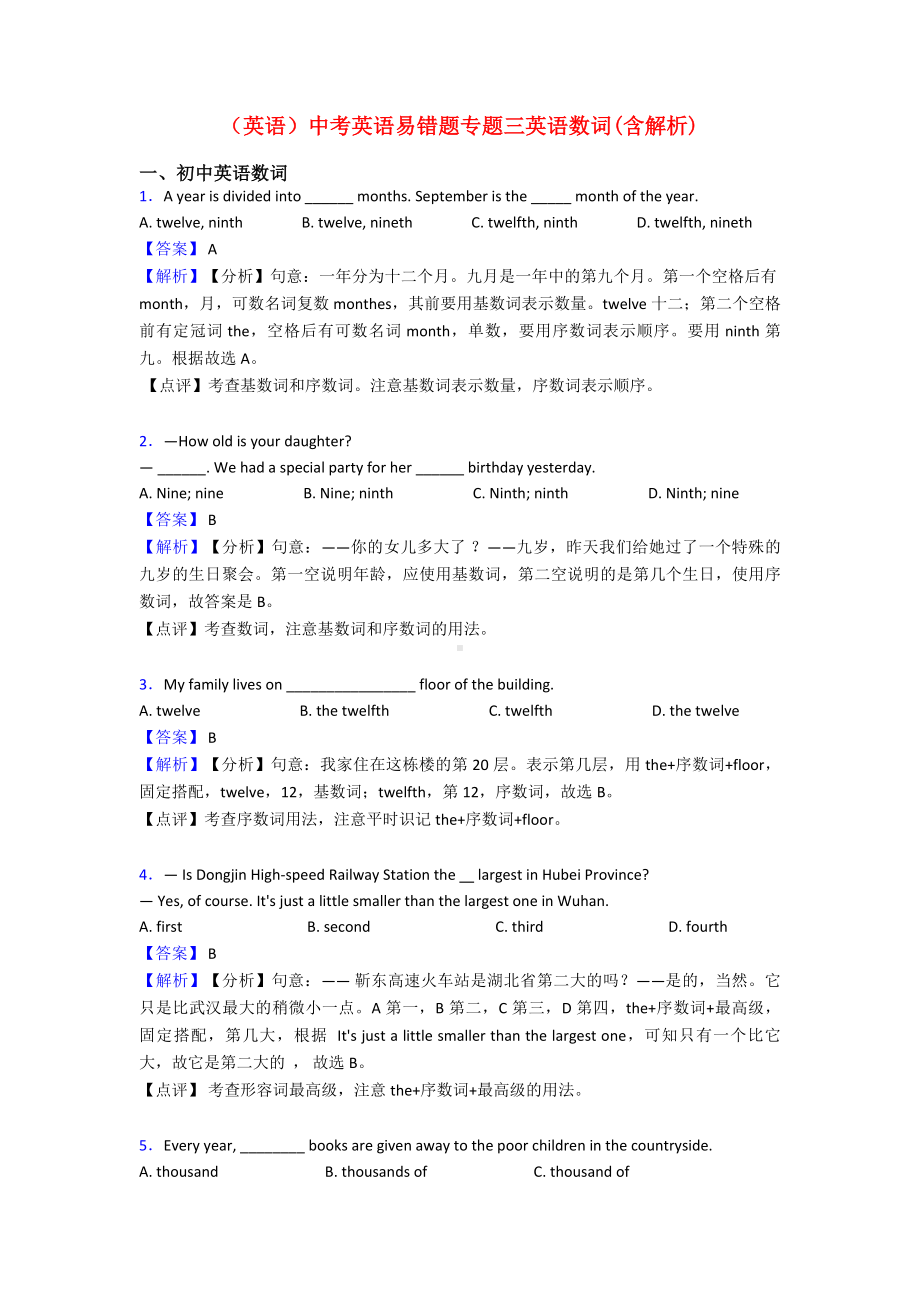 (英语)中考英语易错题专题三英语数词(含解析).doc_第1页