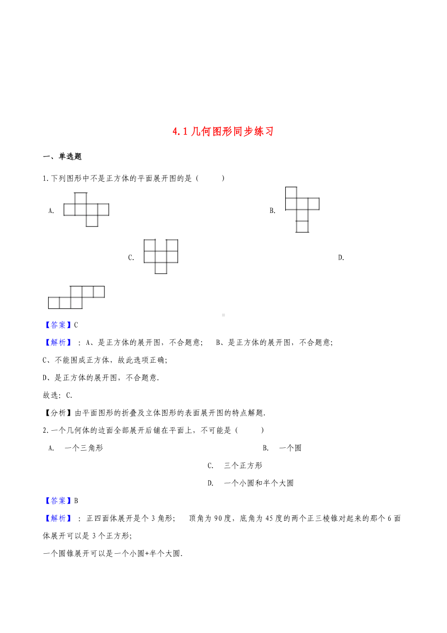 七年级数学上册第四章几何图形初步4.1几何图形同步练习(新版)新人教版.doc_第1页