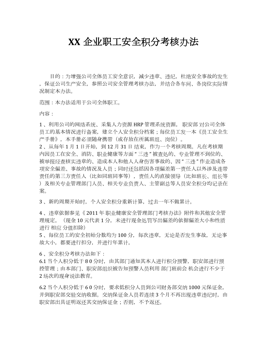 企业职工安全积分考核办法参考模板范本.docx_第1页