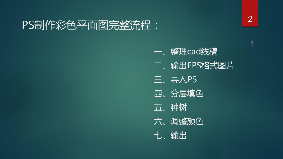 如何使用PS制作彩色平面图-课件.ppt_第2页