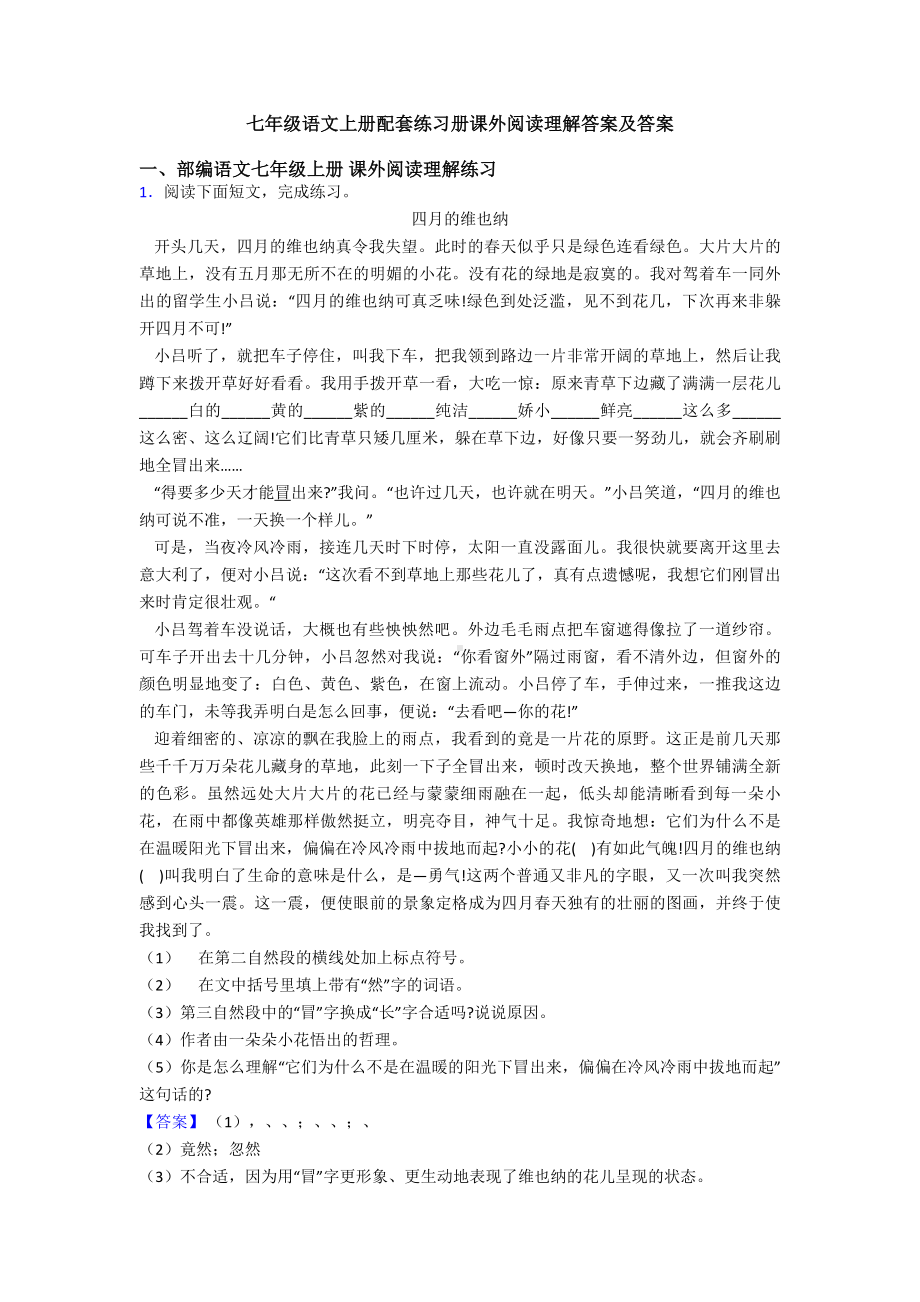 七年级语文上册配套练习册课外阅读理解答案及答案.doc_第1页