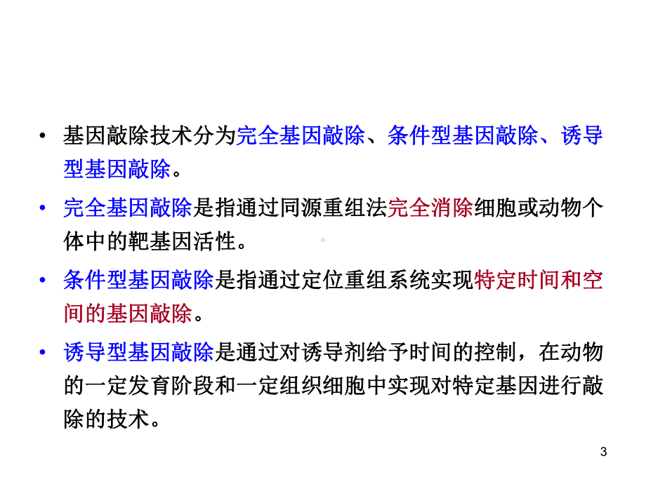 基因功能研究技术之基因敲除及基因编辑技术课课件.ppt_第3页