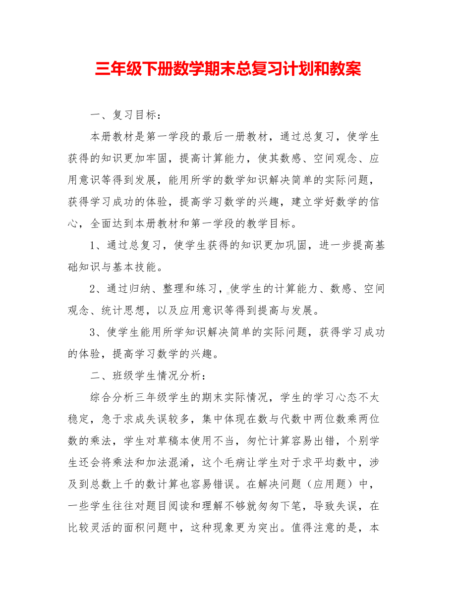 三年级下册数学期末总复习计划和教案.doc_第1页