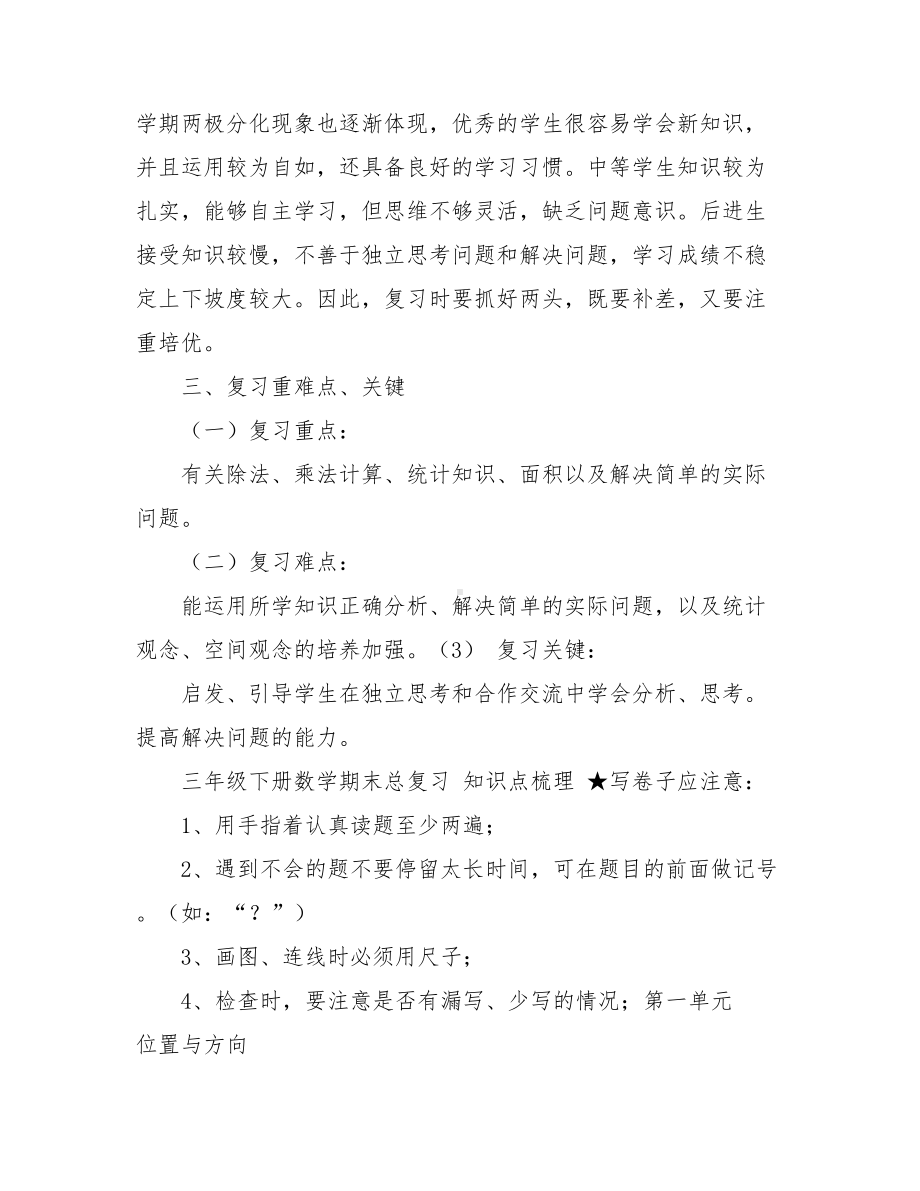 三年级下册数学期末总复习计划和教案.doc_第2页