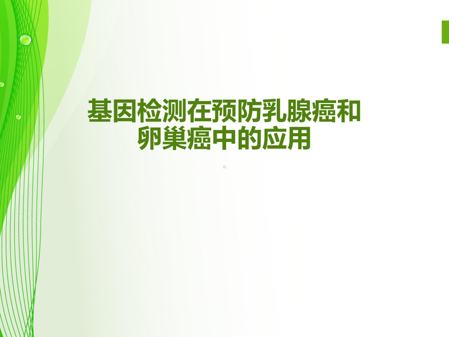 基因检测在预防乳腺癌卵巢癌中的应用教学课件.ppt_第1页