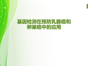 基因检测在预防乳腺癌卵巢癌中的应用教学课件.ppt