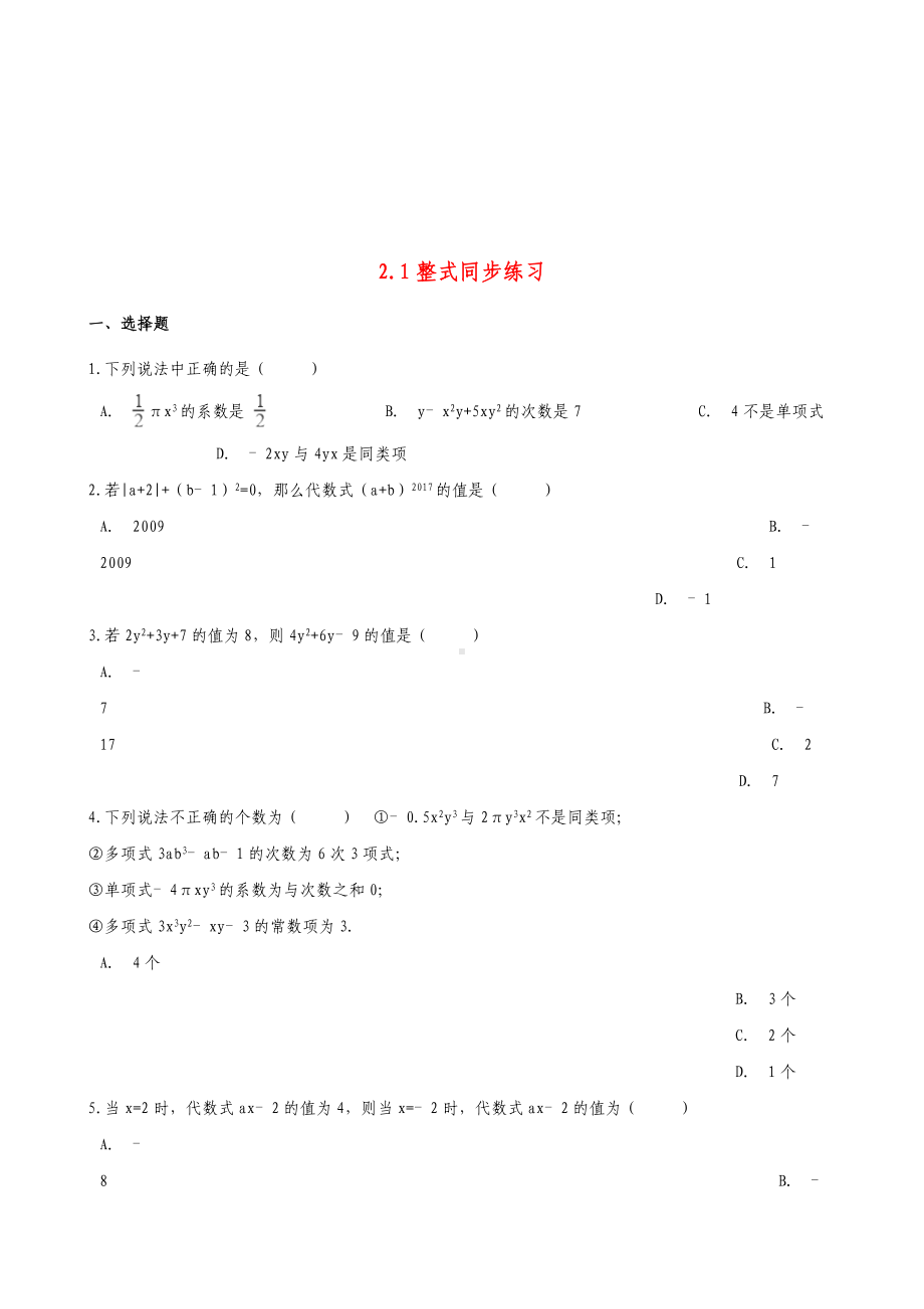 七年级数学上册第二章整式的加减2.1整式同步练习新人教版.doc_第1页