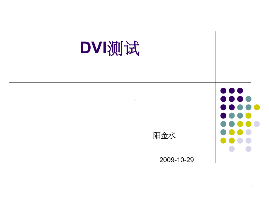 DVI测试 .ppt_第1页