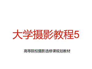 大学摄影教程5(实战拍摄)课件.ppt