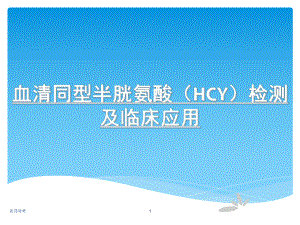 同型半胱氨酸(医学研究)课件.ppt