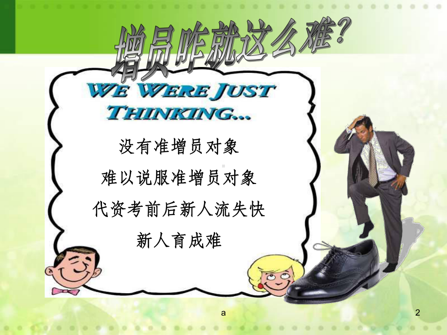 增员成功案例分享篇课件.ppt_第2页