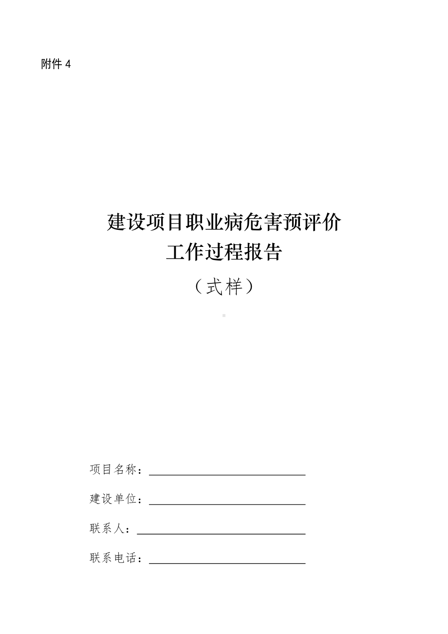 建设项目职业病危害预评价参考模板范本.docx_第1页