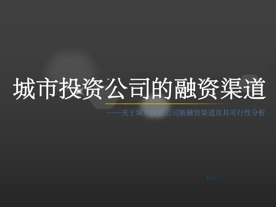 城投公司融资研究课件.pptx_第1页