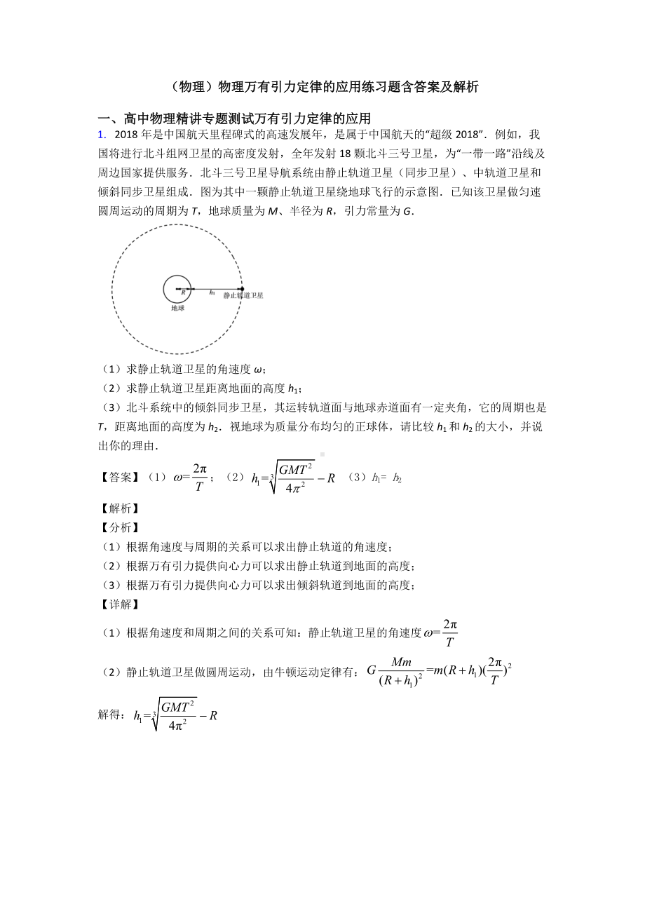 (物理)物理万有引力定律的应用练习题含答案及解析.doc_第1页