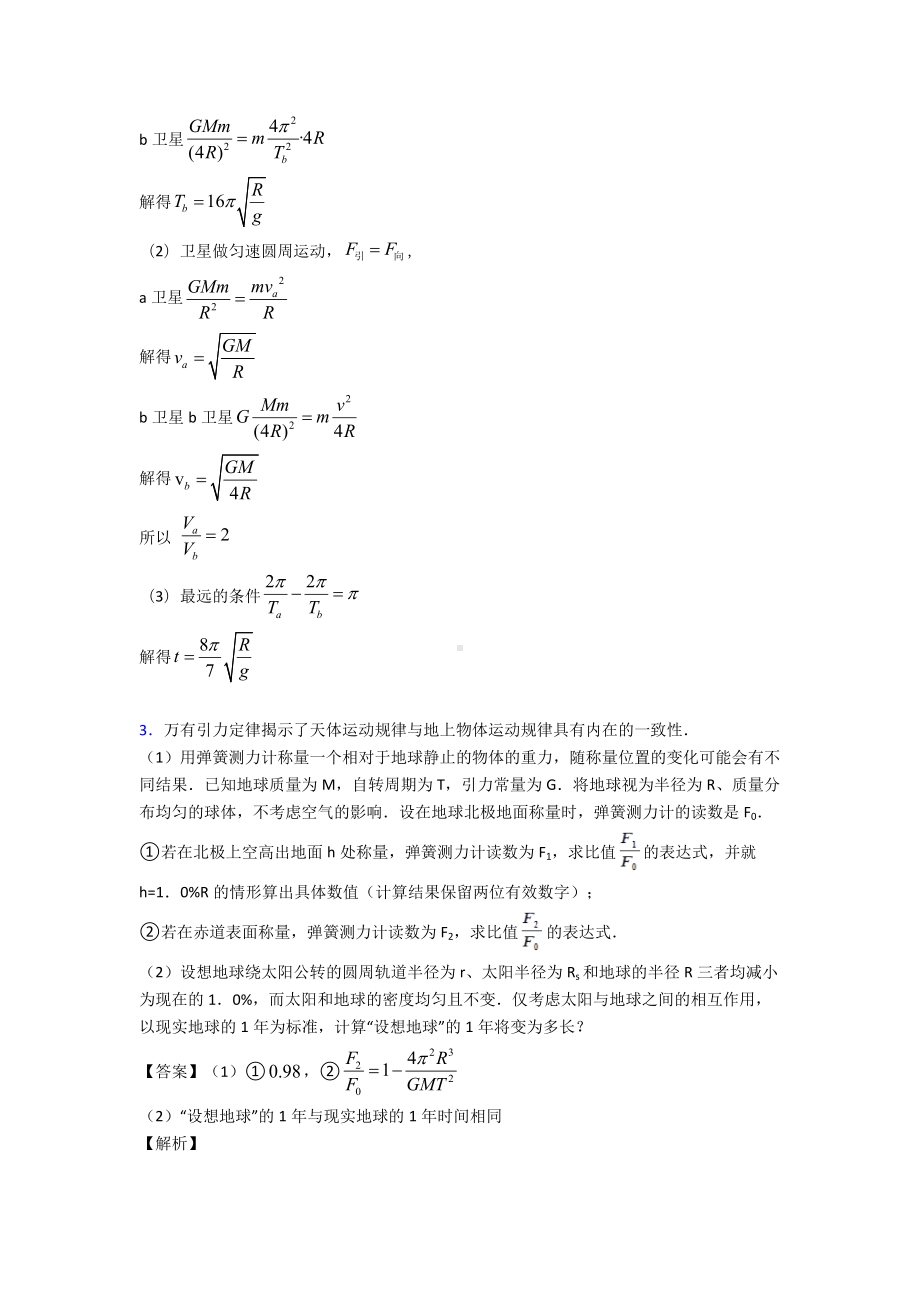 (物理)物理万有引力定律的应用练习题含答案及解析.doc_第3页