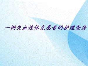 失血性休克查房-课件.ppt