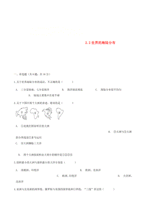 七年级地理上册2.2世界的海陆分布练习题新版湘教版.doc