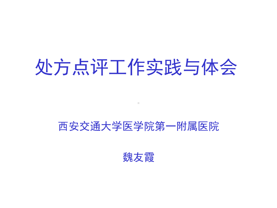 处方点评工作实践与体会-魏友霞课件.ppt_第1页