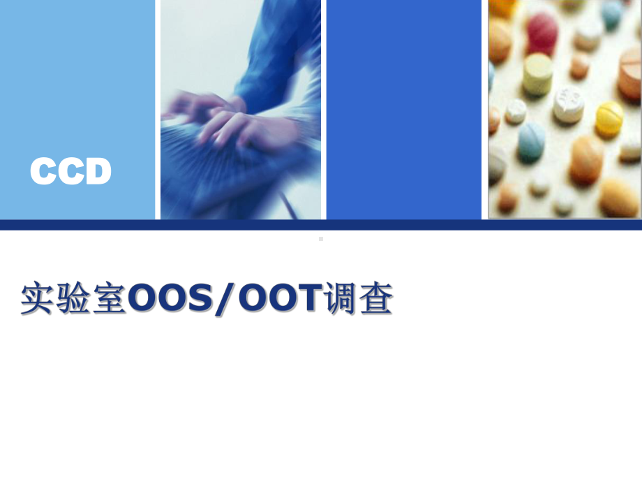 实验室-OOS-OOE-OOT教学讲解课件.ppt_第1页