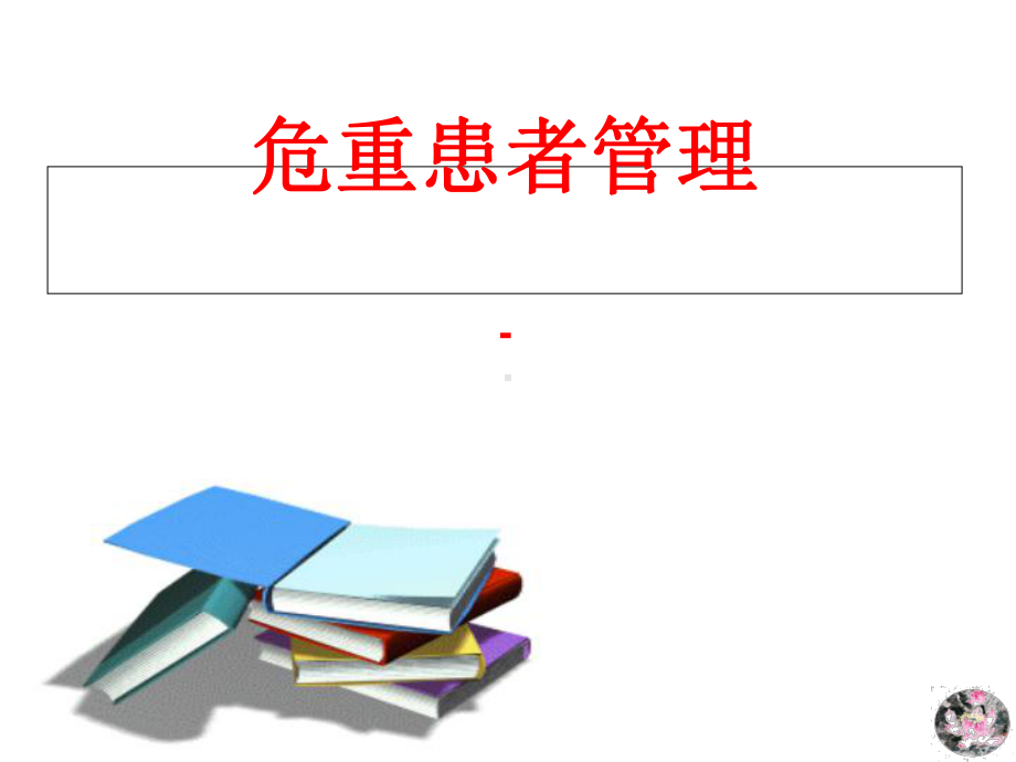 危重患者管理-课件.ppt_第1页