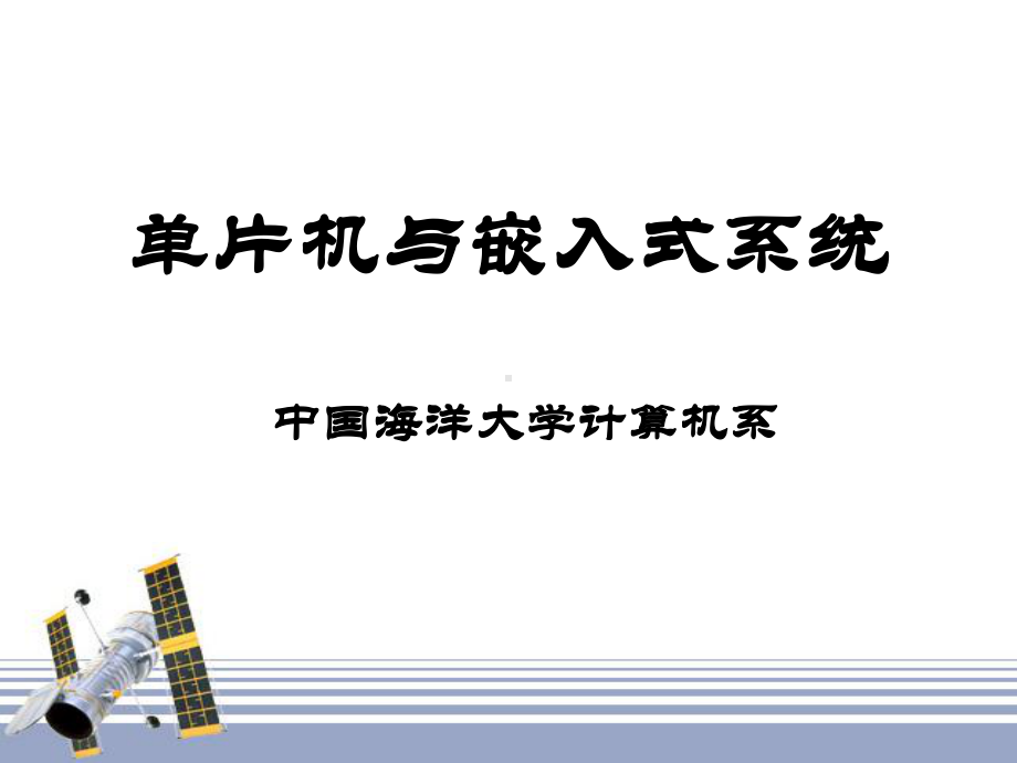 单片机与嵌入式系统课件.ppt_第1页