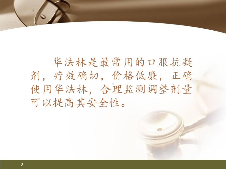 华法林的抗凝治疗-课件.ppt_第2页