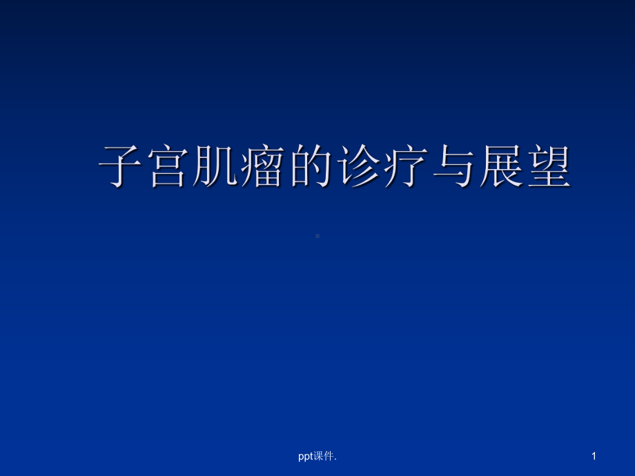 子宫肌瘤的诊疗与展望课件.ppt_第1页